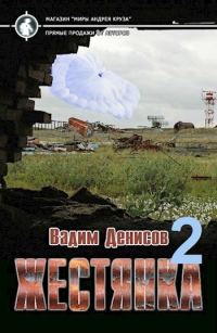 Обложка книги «Жестянка 2»