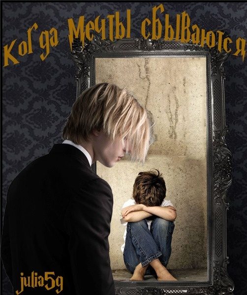 Обложка книги «Когда мечты сбываются-2»