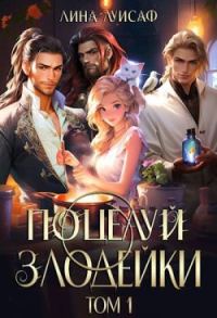 Обложка книги «Поцелуй Злодейки. Том 1»