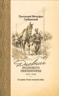 Обложка книги «Дневник полкового священника. 1904-1906 гг. Из времен Русско-японской войны»