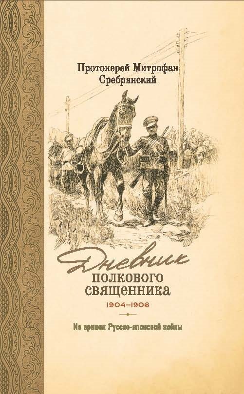 Обложка книги «Дневник полкового священника. 1904-1906 гг. Из времен Русско-японской войны»