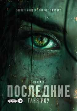 Обложка книги «Последние»
