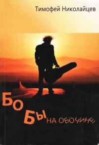Обложка книги «Бобы на обочине»