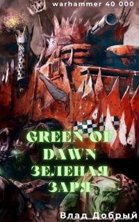Обложка книги «Зеленая заря (Green of dawn)»