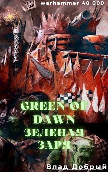 Обложка книги «Зеленая заря (Green of dawn)»