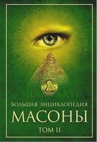 Обложка книги «Масоны. Том 2 [Большая энциклопедия]»