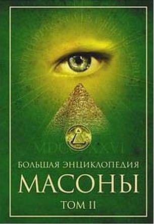 Обложка книги «Масоны. Том 2 [Большая энциклопедия]»