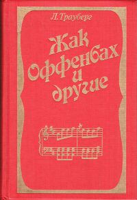 Обложка книги «Жак Оффенбах и другие»