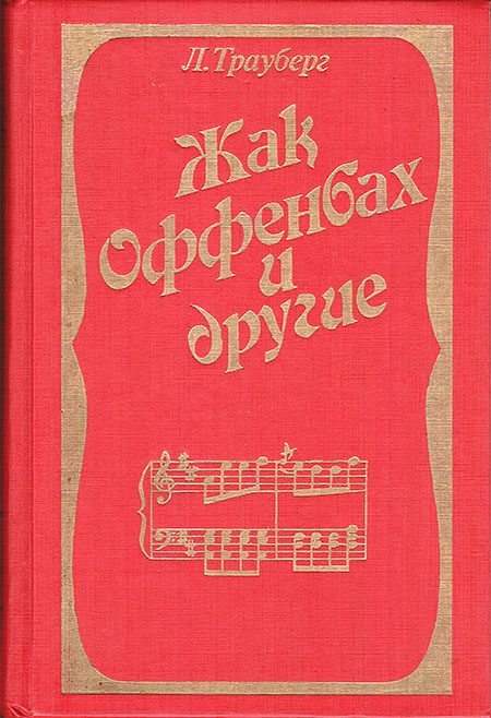 Обложка книги «Жак Оффенбах и другие»