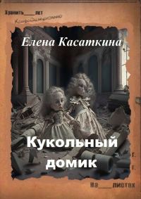 Обложка книги «Кукольный домик. Следствие ведёт Рязанцева»