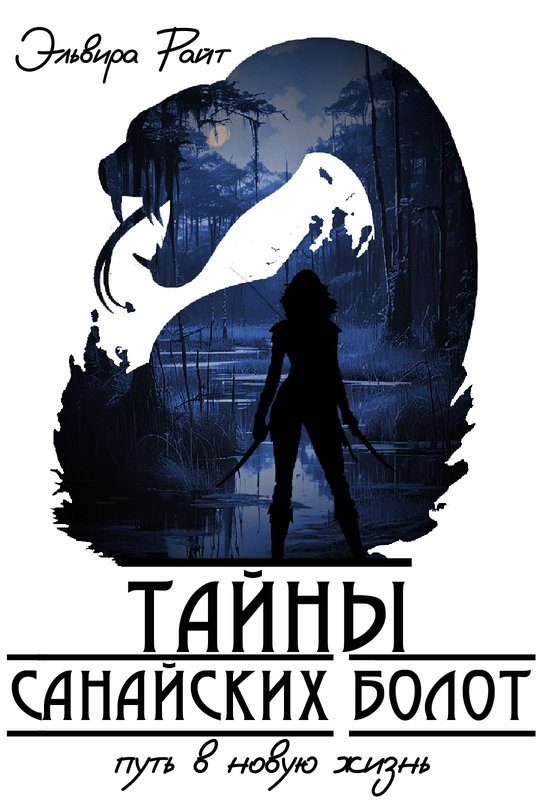 Обложка книги «Путь в новую жизнь»