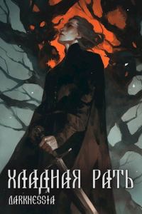 Обложка книги «Хладная рать»