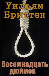 Обложка книги «Восемнадцать дюймов»