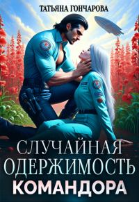 Обложка книги «Случайная одержимость командора»