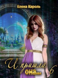 Обложка книги «И пришла она... 6»