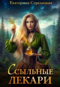 Обложка книги «Ссыльные лекари»