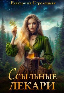 Обложка книги «Ссыльные лекари»