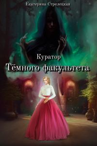 Обложка книги «Куратор Тёмного факультета»