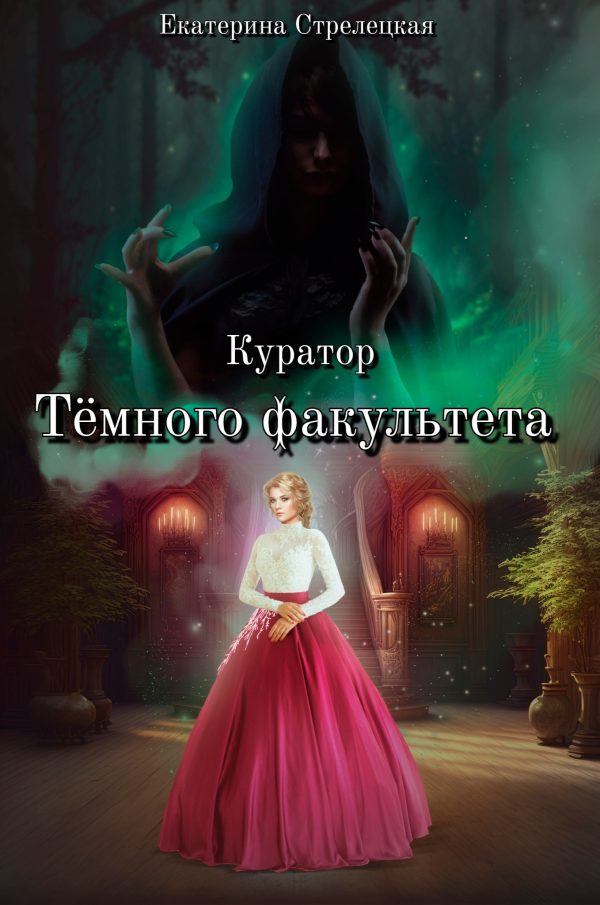 Обложка книги «Куратор Тёмного факультета»