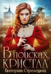 Обложка книги «В поисках Кристал, или Пережить отбор»