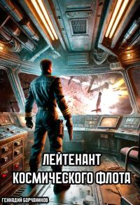 Обложка книги «Лейтенант космического флота»