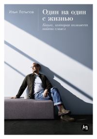 Обложка книги «Один на один с жизнью»