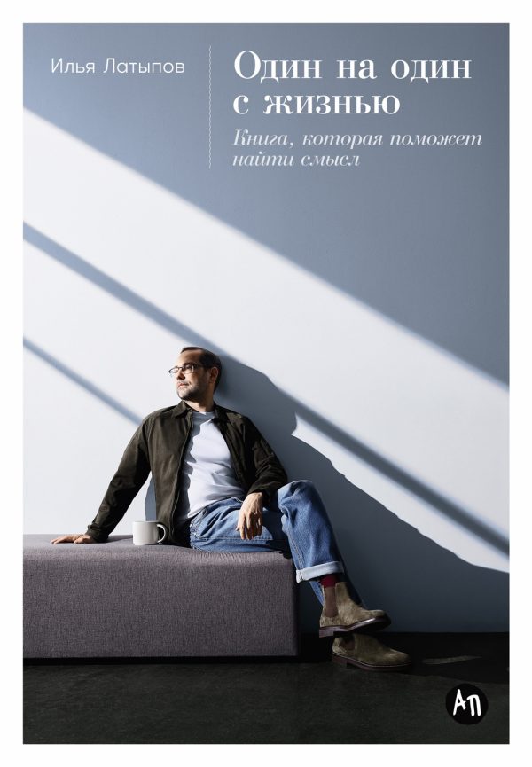 Обложка книги «Один на один с жизнью»