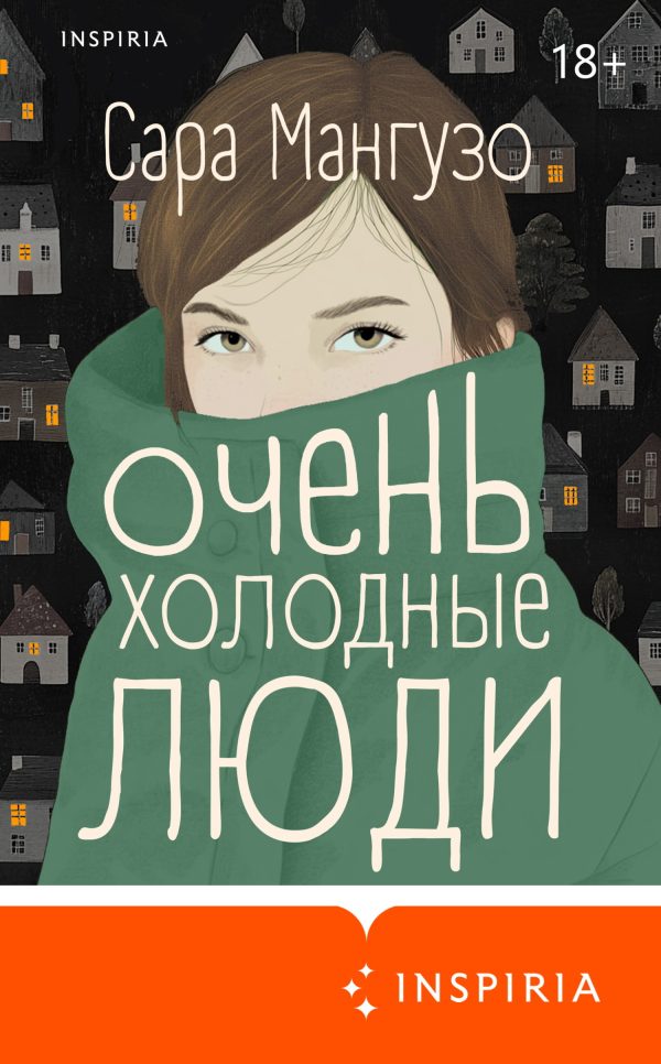 Обложка книги «Очень холодные люди»