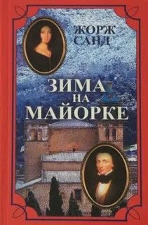 Обложка книги «Зима на Майорке»