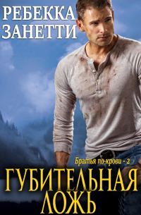 Обложка книги «Губительная ложь»
