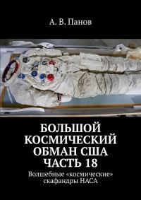 Обложка книги «Большой космический обман США. Часть 18»