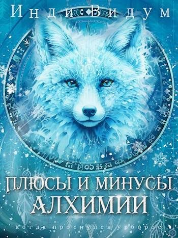 Обложка книги «Плюсы и минусы алхимии»