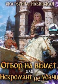 Обложка книги «Отбор на вылет, или Некромант неудачи (СИ)»