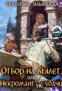 Обложка книги «Отбор на вылет, или Некромант неудачи (СИ)»