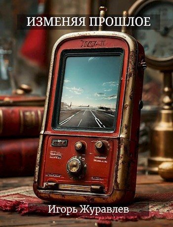 Обложка книги «Изменяя прошлое»