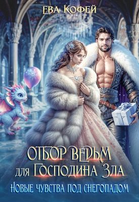 Обложка книги «Отбор ведьм для Господина Зла. Новые чувства под снегопадом»