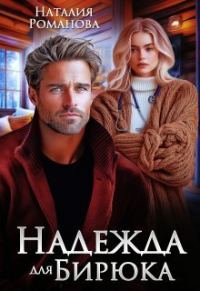 Обложка книги «Надежда для Бирюка»