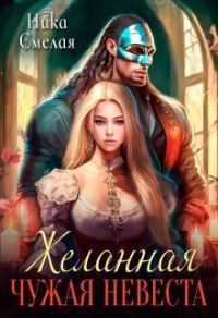 Обложка книги «Желанная. Чужая невеста (СИ)»