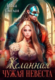 Обложка книги «Желанная. Чужая невеста (СИ)»