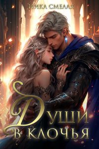 Обложка книги «Души в клочья (СИ)»