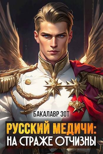 Обложка книги «На страже Отчизны I»