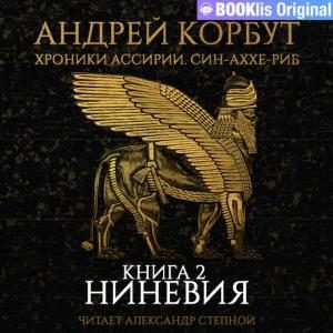 Обложка книги «Ниневия»