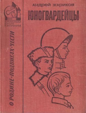 Обложка книги «Юногвардейцы»