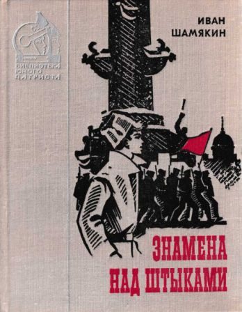 Обложка книги «Знамена над штыками»