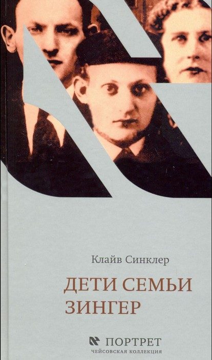 Обложка книги «Дети семьи Зингер»
