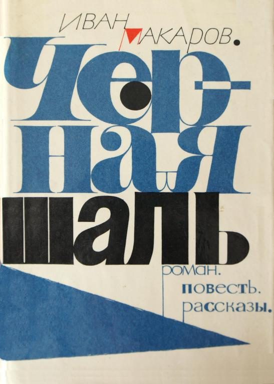 Обложка книги «Черная шаль»