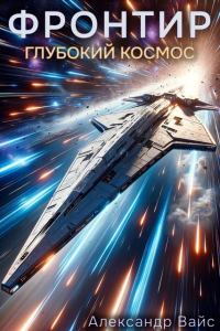 Обложка книги «Глубокий космос»