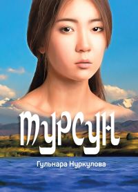 Обложка книги «Турсун»