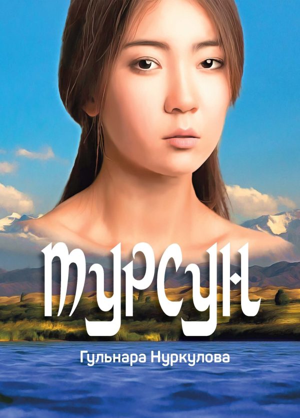 Обложка книги «Турсун»