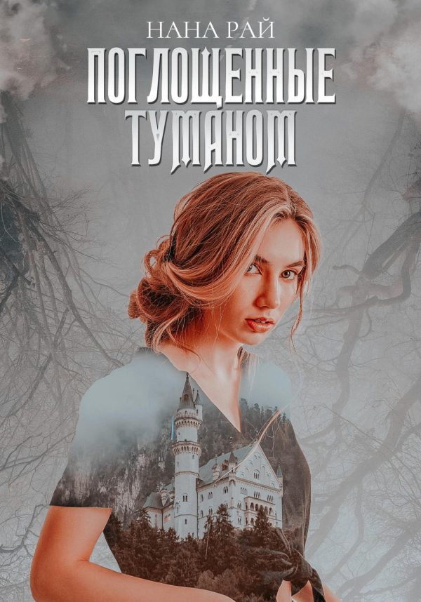 Обложка книги «Поглощенные туманом»